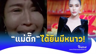 "เพชรพันปี" ชิ่งหนี หลังเจอเปิดวาร์ป พร้อมคำพูดมีหนาวถึง "แม่ตั๊ก"!|ไทยนิวส์|