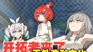 【开拓者来了】学习！天外洗浴文化！