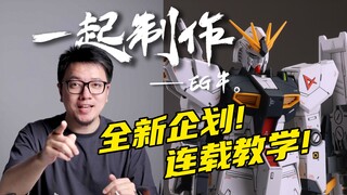 【RAY】素组改造！？全新企划！连载教学！一起制作EG牛高达01