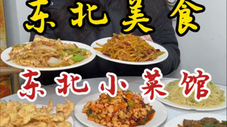 东北街边小菜馆！100块满满一桌11个菜！这物价震惊我一整天！