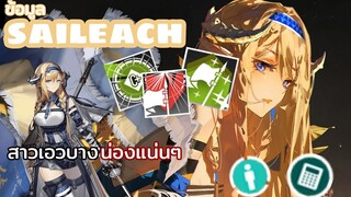 arknights saileach ข้อมูล แซรีส สาวเอวบางน่องแน่นๆ พร้อมเอาธงฟาดหัวคุณ