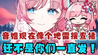 【泽音】音姐现在就像一只地雷搜查猪🤣没雷都要嗅上几秒🤭“还不是你们一直发！😡”