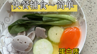 今天吃快餐，营养全面，操作简单#宝宝吃饭日常