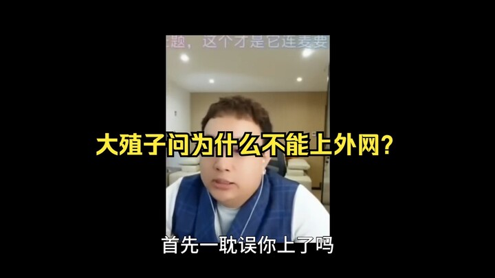 Da Zhi Zi asks why he can't access the internet.