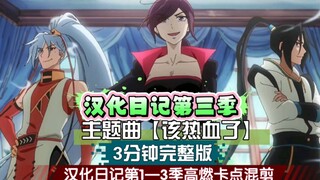 【高燃/卡点】汉化日记第三季主题曲《该热血了》3分钟完整版混剪MV
