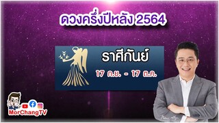 ดวงครึ่งปีหลัง 2564 | ราศีกันย์ | MorchangTV