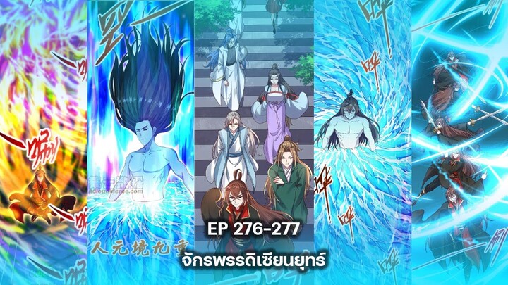 (อ่านมังงะ) จักรพรรดิเซียนยุทธ์ พระเอกเก่ง [แปล่เอง] ตอนที่ 276-277