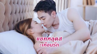 [ดูฟรีเต็มเรื่อง] แชทหลุดสะเทือนรัก (ซับไทย)