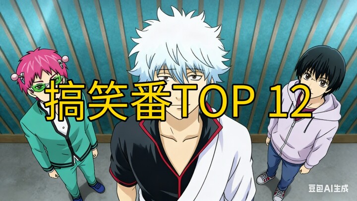 Top 12 Hilarious Anime [Personal Recommendations]