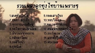 รวมเพลงลูกทุ่งไทบ้านเพราะๆ ขอโอกาสแน่เด้อ ขอบใจเด้อ กอดเสาเถียง