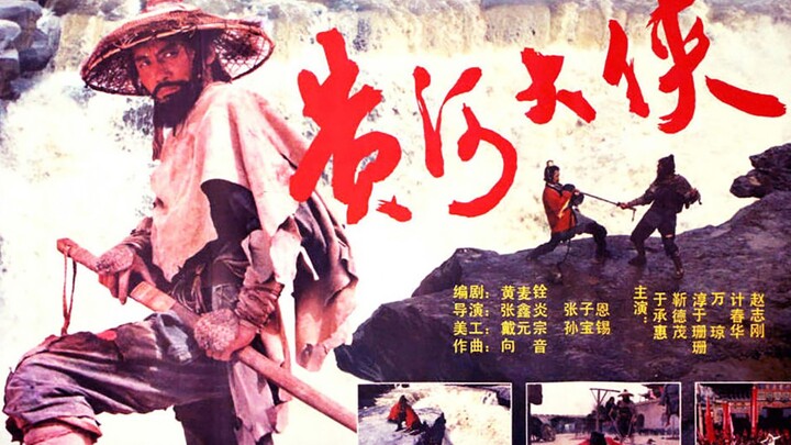 找了很久的国产武侠片，1988年《黄河大侠》，于大师耍的好一把剑