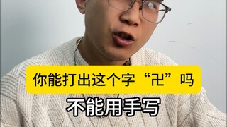 I can type this character "卍"; does handwriting input even deserve to be called an input method?