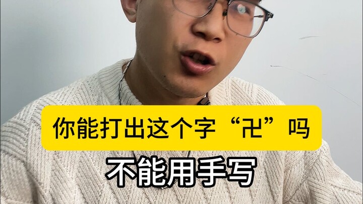 أستطيع كتابة هذا الحرف "卍"، فهل يُسمى مدخل الإدخال اليدوي أيضًا مدخل إدخال؟