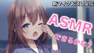 【ASMR】新マイク買ったからお試し配信【#ときのそら生放送 】