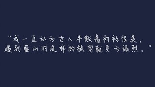 【烧】”肖舟的蓝山，蓝山的肖舟。这大概是我造过最美的句子，光是想一想就快乐得要起飞。“