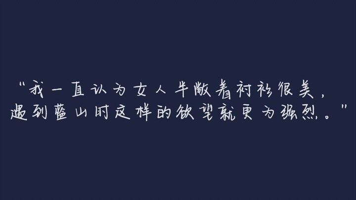 【烧】”肖舟的蓝山，蓝山的肖舟。这大概是我造过最美的句子，光是想一想就快乐得要起飞。“