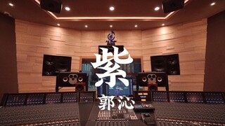 ฟังเพลง "Purple" ของ Guo Qin ในสตูดิโอบันทึกเสียงสุดหรู [ความละเอียดสูง]