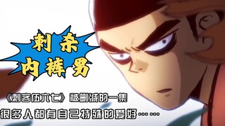 极具教育意义的一集国漫——《刺客伍六七》第四集《刺杀内裤男》，拥有独特的爱好并非就是坏人