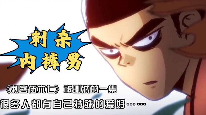 极具教育意义的一集国漫——《刺客伍六七》第四集《刺杀内裤男》，拥有独特的爱好并非就是坏人