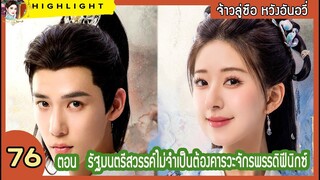 [สปอยล์ &รีวิว] The Last Immortal Ep.76   รัฐมนตรีสวรรค์ไม่จำเป็นต้องคารวะจักรพรรดิฟีนิกซ์