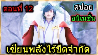 [สปอย](เซียนหมัดพลังเวทย์ไร้ขีดจำกัด) เมื่อพระเอกได้เป็นปรมจารย์สูงสุด!! (อนิเมชั่น) ตอนที่ 12