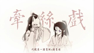 【鸢诞瑾】牵丝戏