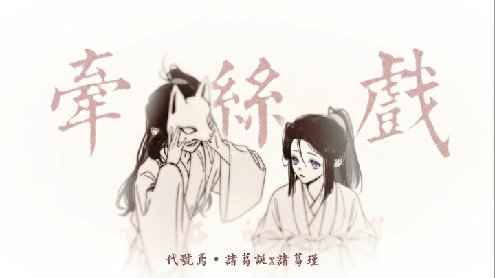 【鸢诞瑾】牵丝戏