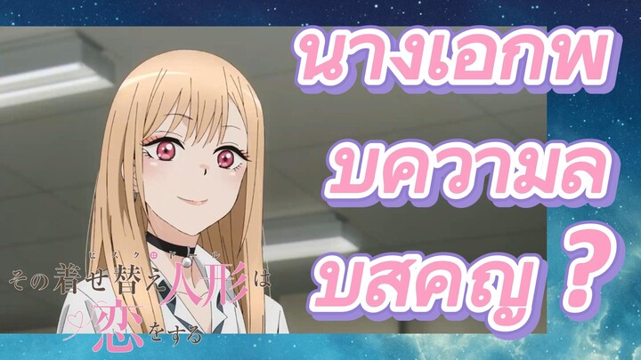 นางเอกพบความลับสำคัญ ? [หนุ่มเย็บผ้ากับสาวนักคอสเพลย์]