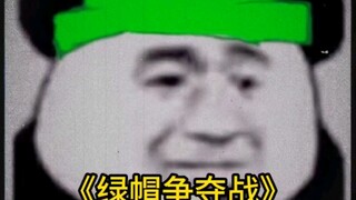 Large-scale documentary "The Battle of Green Hats"
