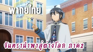 จันทรานําพาสู่ต่างโลก ภาค 2 [พากย์ไทย] สอบบรรจุอาจารย์?