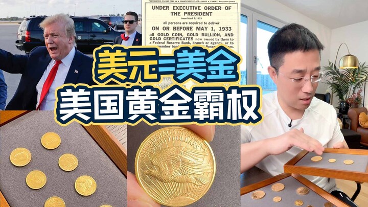 Hoarding gold in chaotic times? Laughable! One gold coin reveals the hidden order and pricing power 