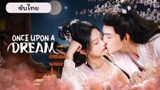 EP.2 ฝันลึกในห้วงรัก