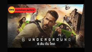 6 Underground (2019) 6 ลับ ดับ โหด