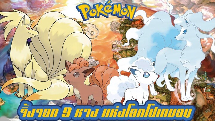 Pokemon Profile Rokon (Vulpix) Kyukon (Ninetales) สุนัขจิ้งจอก 9 หาง แห่งโลกโปเกมอน