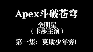 【Apex斗破系列】第一集：莫欺少年穷