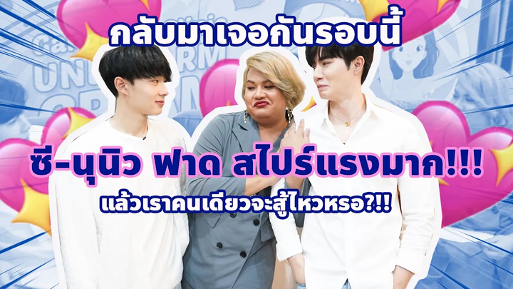 อวยยศ SS 2 EP2 "ซี พฤกษ์และนุนิว ชวรินทร์" ฉันคนเดียวจะสู้ไหวหรอ! งานนี้มีแต่คนแรงๆ ซีนุนิว