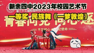 【مدرسة شينيو الرابعة الثانوية】الجائزة الأولى في مهرجان الفنون المدرسية لعام 2023 - رقصة قومية للصف ا