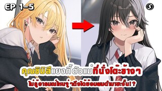 สปอยมังงะ - คุณชิมิสึแยงกี้ที่นั่งโต๊ะข้างๆ ไม่รู้อารมณ์ไหนถึงได้ย้อมผมดำมาซะงั้น!? ตอนที่ 1-5