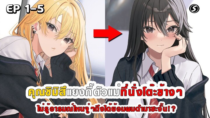 สปอยมังงะ - คุณชิมิสึแยงกี้ที่นั่งโต๊ะข้างๆ ไม่รู้อารมณ์ไหนถึงได้ย้อมผมดำมาซะงั้น!? ตอนที่ 1-5
