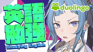 【duolingo】Studying English!!Fight!!【ホロライブ / 星街すいせい】