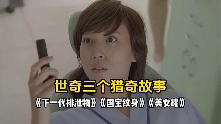 世奇三个猎奇故事：《下一代排泄物》《国宝纹身》《美女罐》