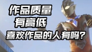 喜欢一部风评不好的作品怎么办？该有一个什么心态？