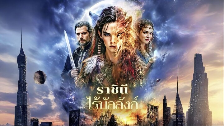 ราชินีไร้บัลลังก์