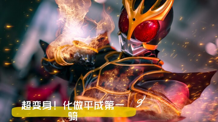 假面骑士究极空我皮套变身