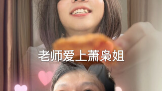 当班主任爱上我姐（超级无敌宇宙尴尬哈哈哈哈）