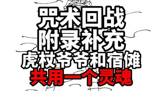 咒术回战附录补充：虎杖爷爷和宿傩共用一个灵魂