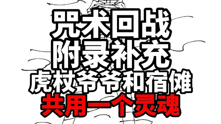 咒术回战附录补充：虎杖爷爷和宿傩共用一个灵魂