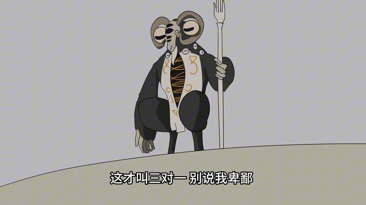 “别说我们卑鄙，你可是永夜之王”“这才是三对一，别说我卑鄙，你们可是追铁赖”