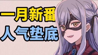 路边！mujica全球新番排名垫底，人气一坨，原因何在？