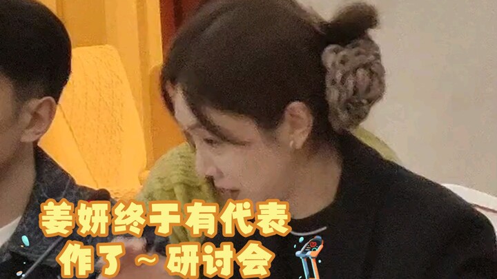 Jiang Yan akhirnya memiliki karya yang menjadi ikonik～Seminar “Nanlai Beiwang”
